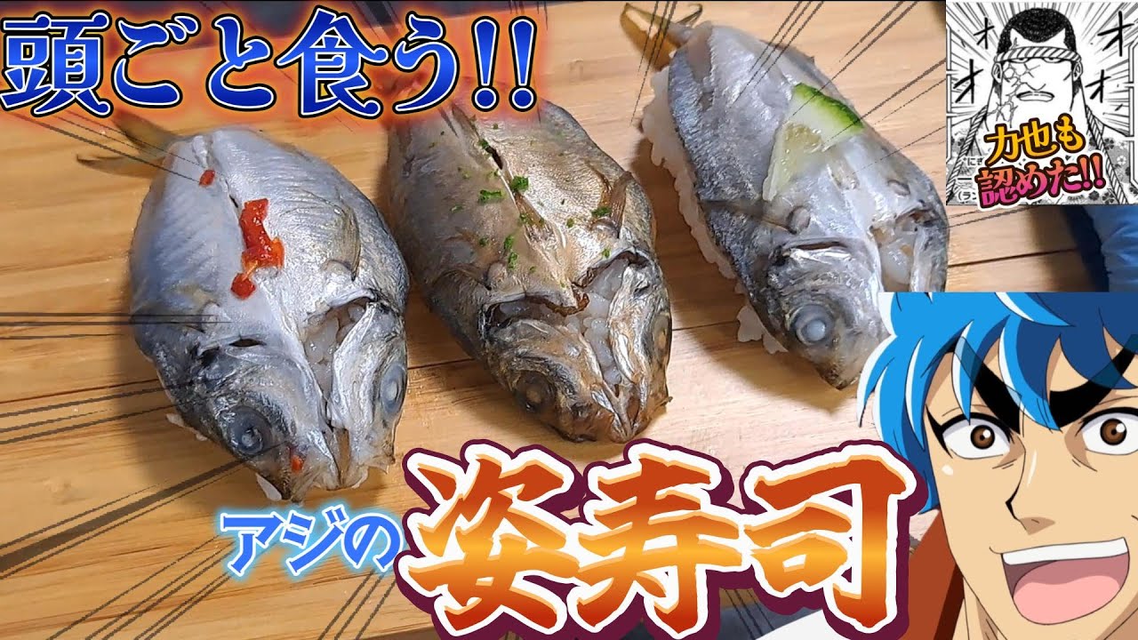 頭も食う!?【アジの姿寿司】を作る、自分をトリコだと思い込んでいる男