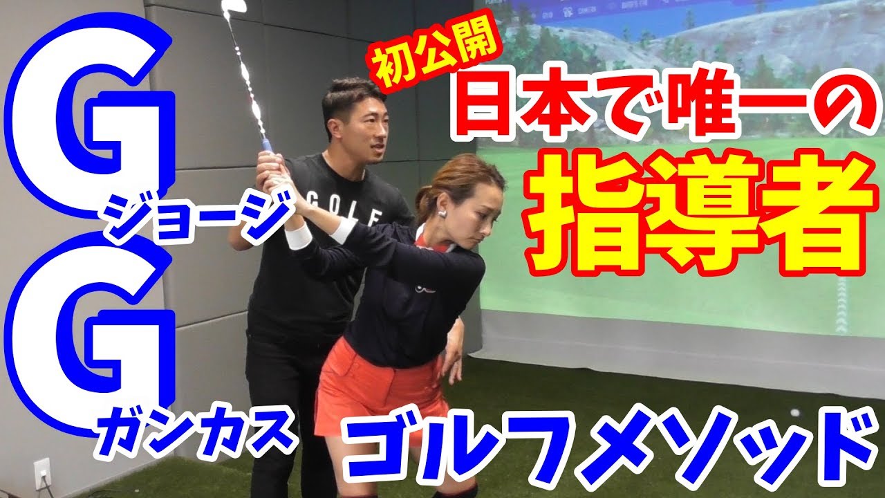 【ゴルフレッスン】①今、話題のGGスイング！日本唯一の指導者！ジョージガンカスから直接指導されたという藤本コーチ！