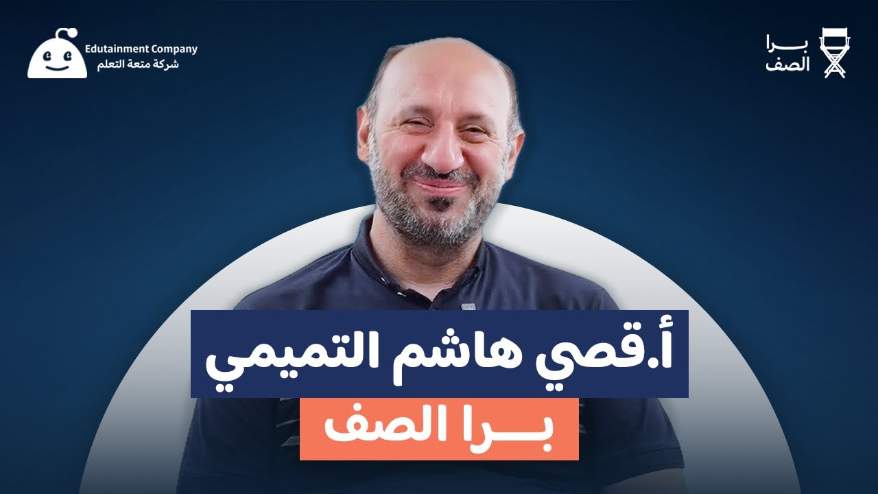 برا الصف ( قصي هاشم التميمي ) اني متوحد رياضيات!!