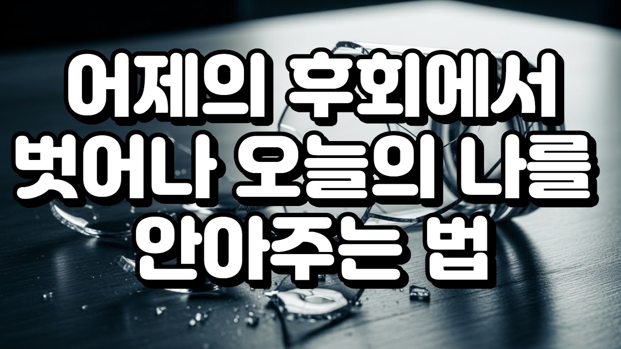 어제의 후회에서 벗어나 오늘의 나를 안아주는 법 [How to Escape Yesterday's Regrets and Embrace Today]