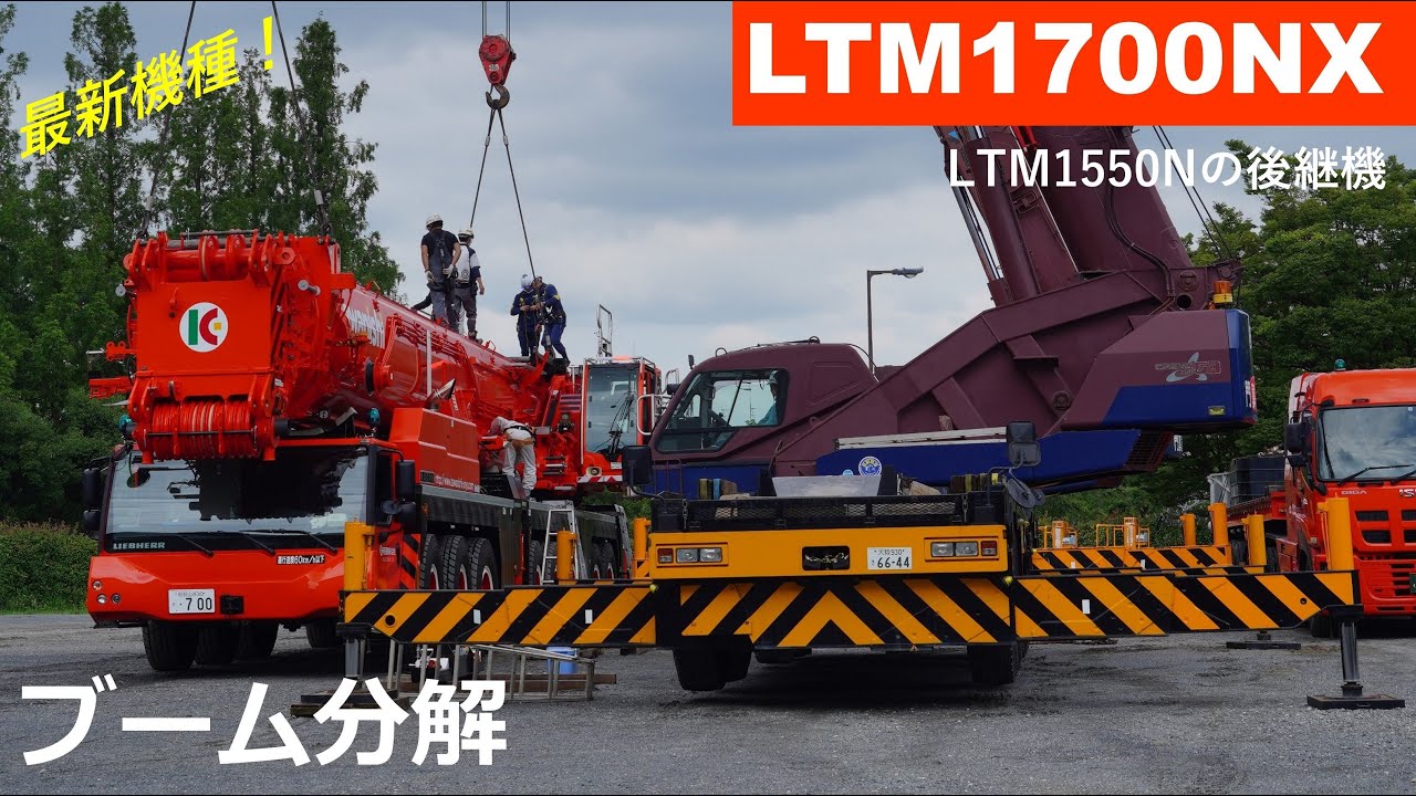 【4K】LIEBHERR製700t吊オールテレーンクレーンブーム分解～LTM1700NX～