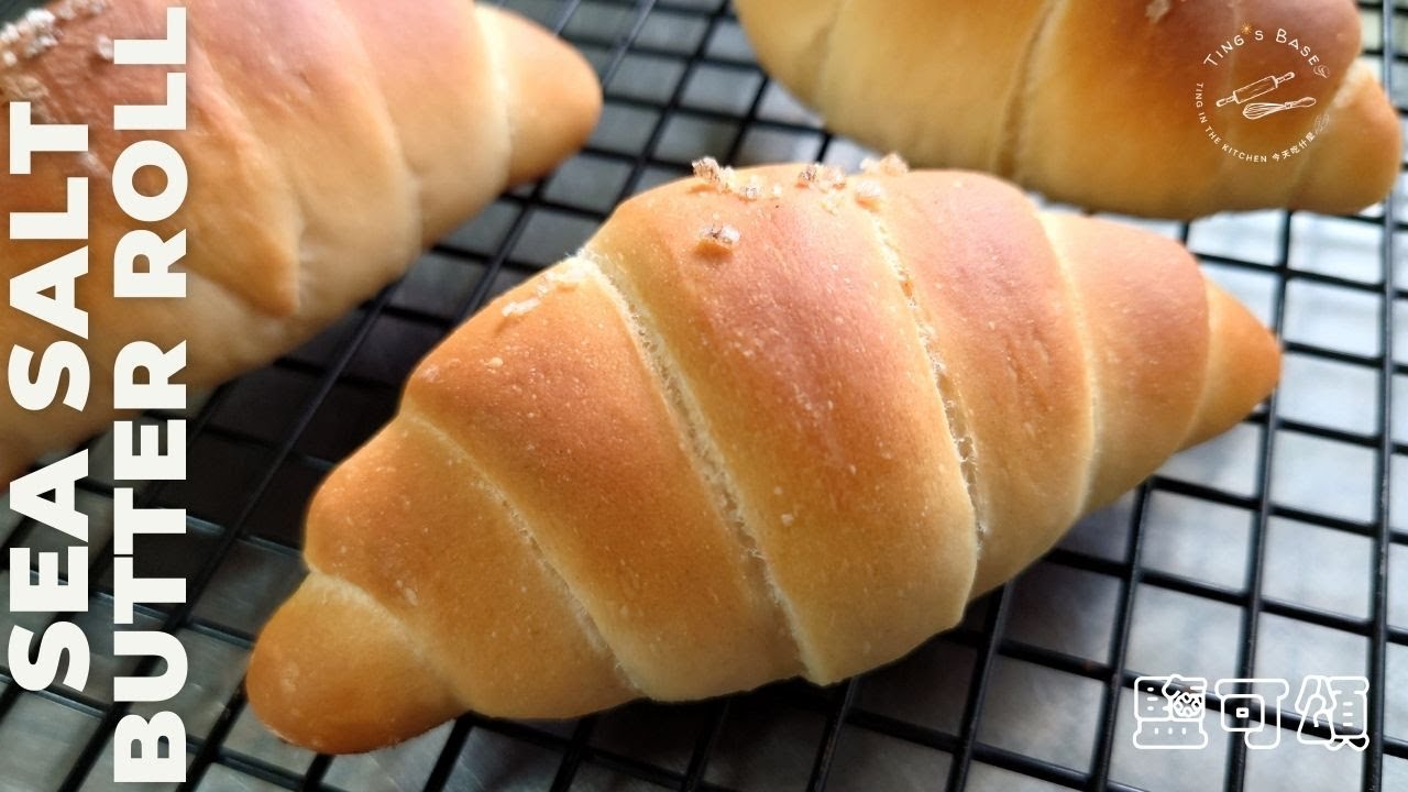 鹽之花鹽可頌┃Sea Salt  Butter Roll