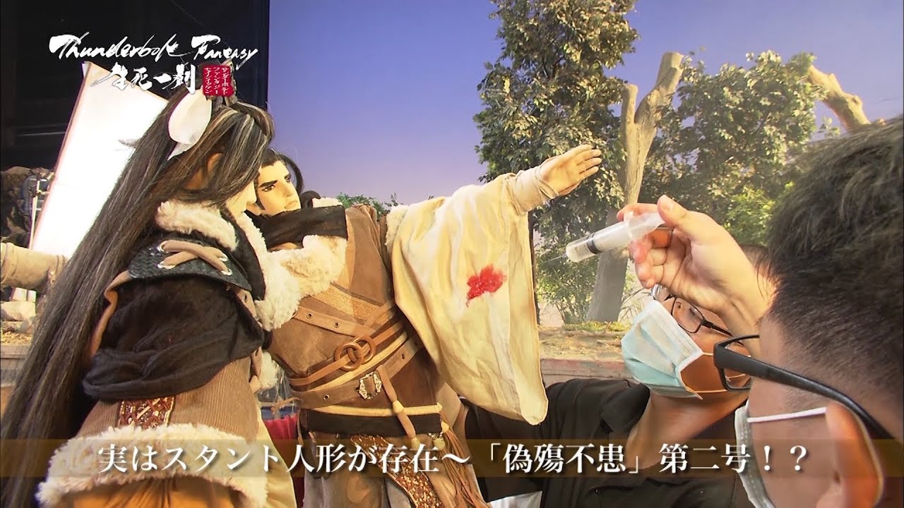 Thunderbolt Fantasy 生死一劍　メイキング映像　第5弾