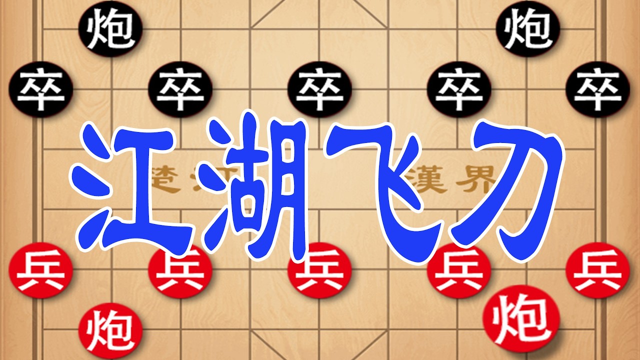 钟珍不传飞刀现世，20 回合绝杀业九，黑方丢车失马惨到极致