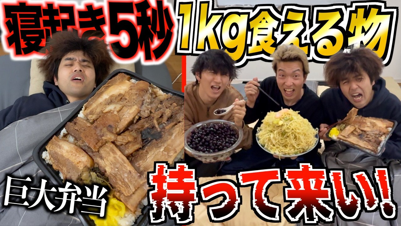 【早食い】寝起き5秒でこれなら「1kg」食える限界ギリギリの物もってこい！！