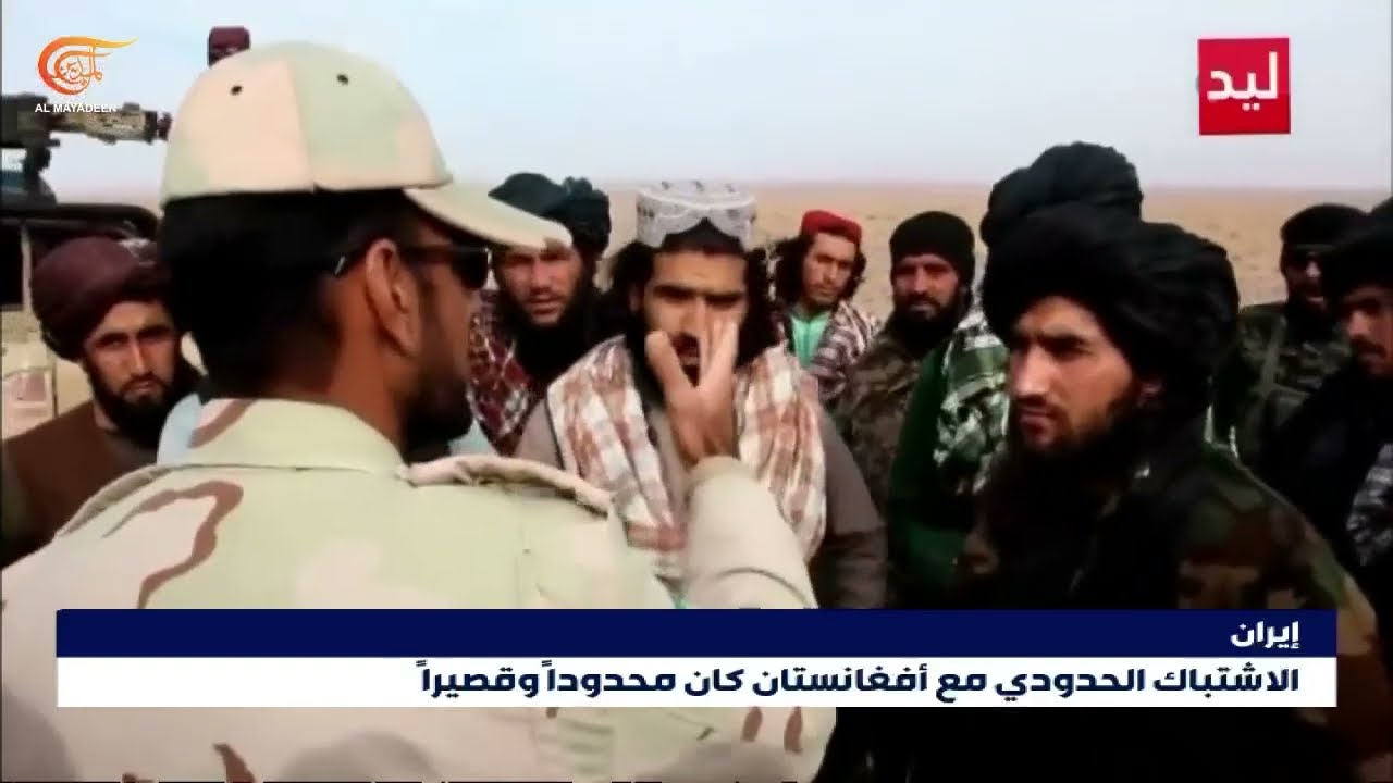 الاشتباك الحدودي بين إيران وأفغانستان كان محدوداً وقصيراً