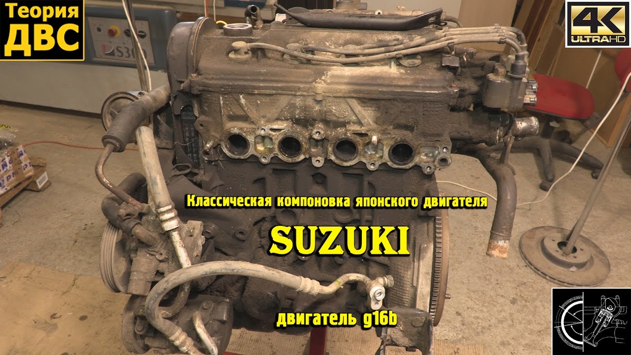 Классическая компоновка японского двигателя - Suzuki g16b