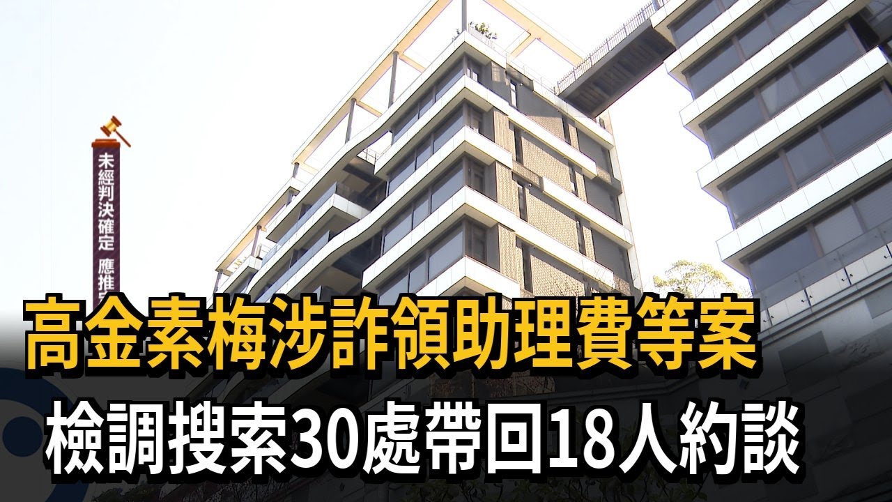 高金素梅涉詐領助理費等案 檢調搜索30處帶回18人約談－民視新聞