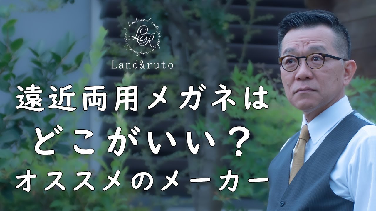 遠近両用メガネはどこがいい？買う前に押さえておきたいポイント