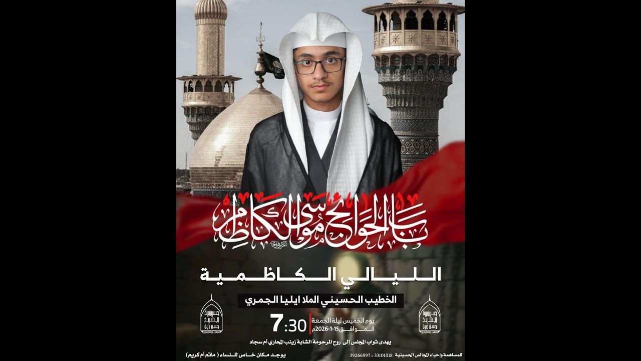 الخطيب الحسيني الملا ايليا الجمري - الليالي الكاظمية - 1447ه / 2026م