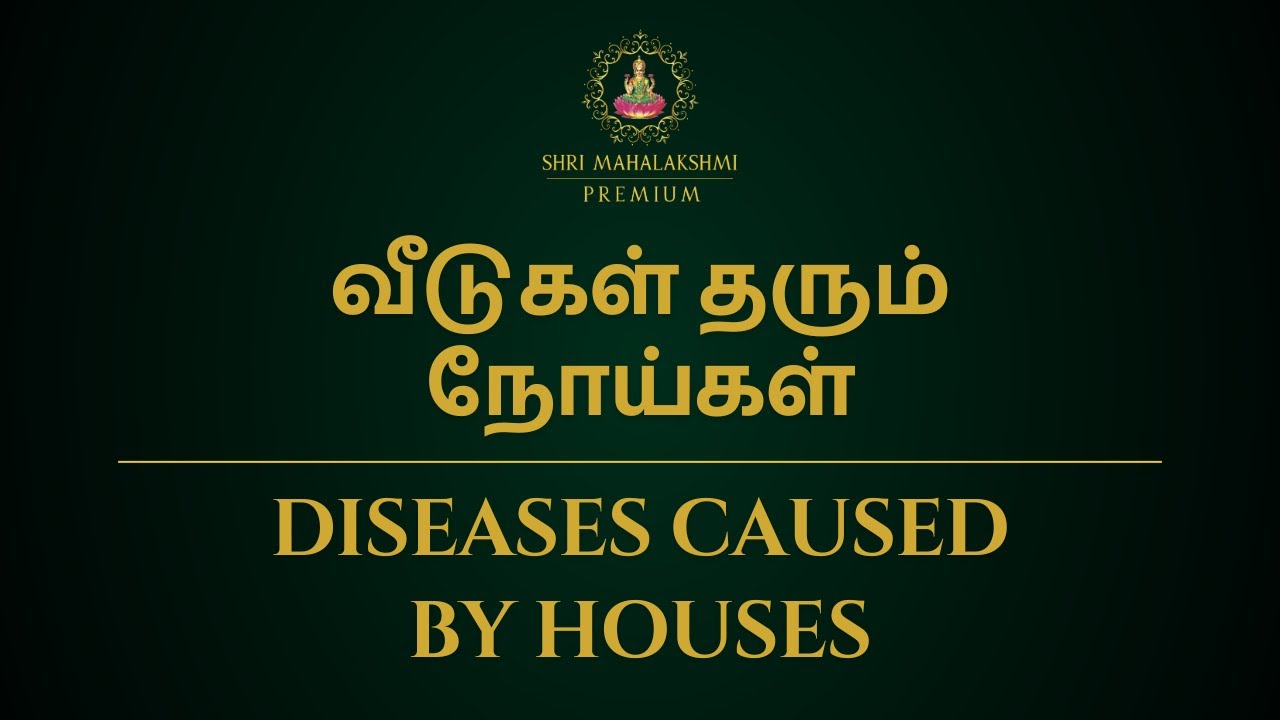 வீடுகள் தரும் நோய்கள் | Diseases caused by houses