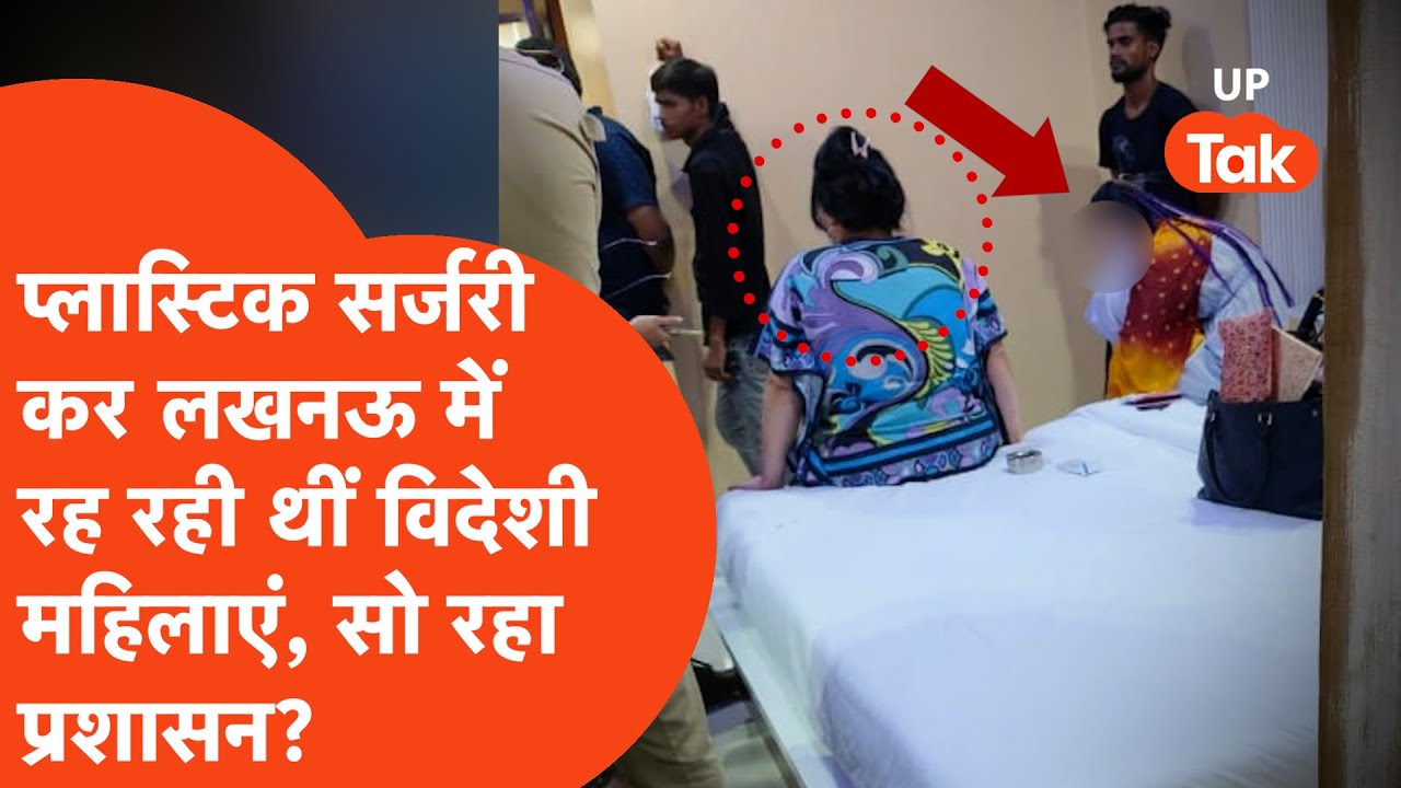 Lucknow:प्लास्टिक सर्जरी, खोया पासपोर्ट और लखनऊ में डेरा, क्या थे इन उज्बेकिस्तानी महिलाओं के इरादे?
