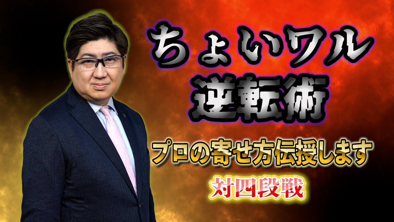 【将棋ウォーズ】ちょいワル逆転術！プロの寄せ方伝授します。対四段戦