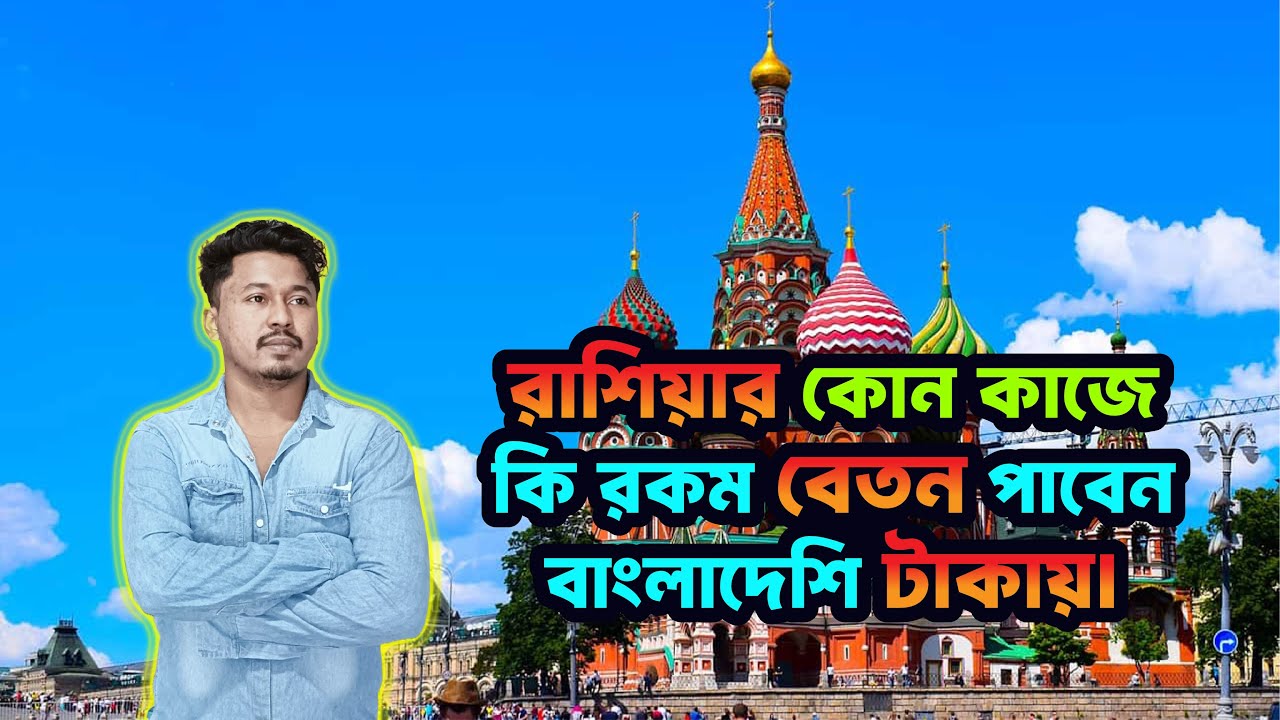 রাশিয়ার কাজের আসল বেতন ফাঁস! নতুনদের জন্য সম্পূর্ণ গাইড ২০২৫ - ২০২৬