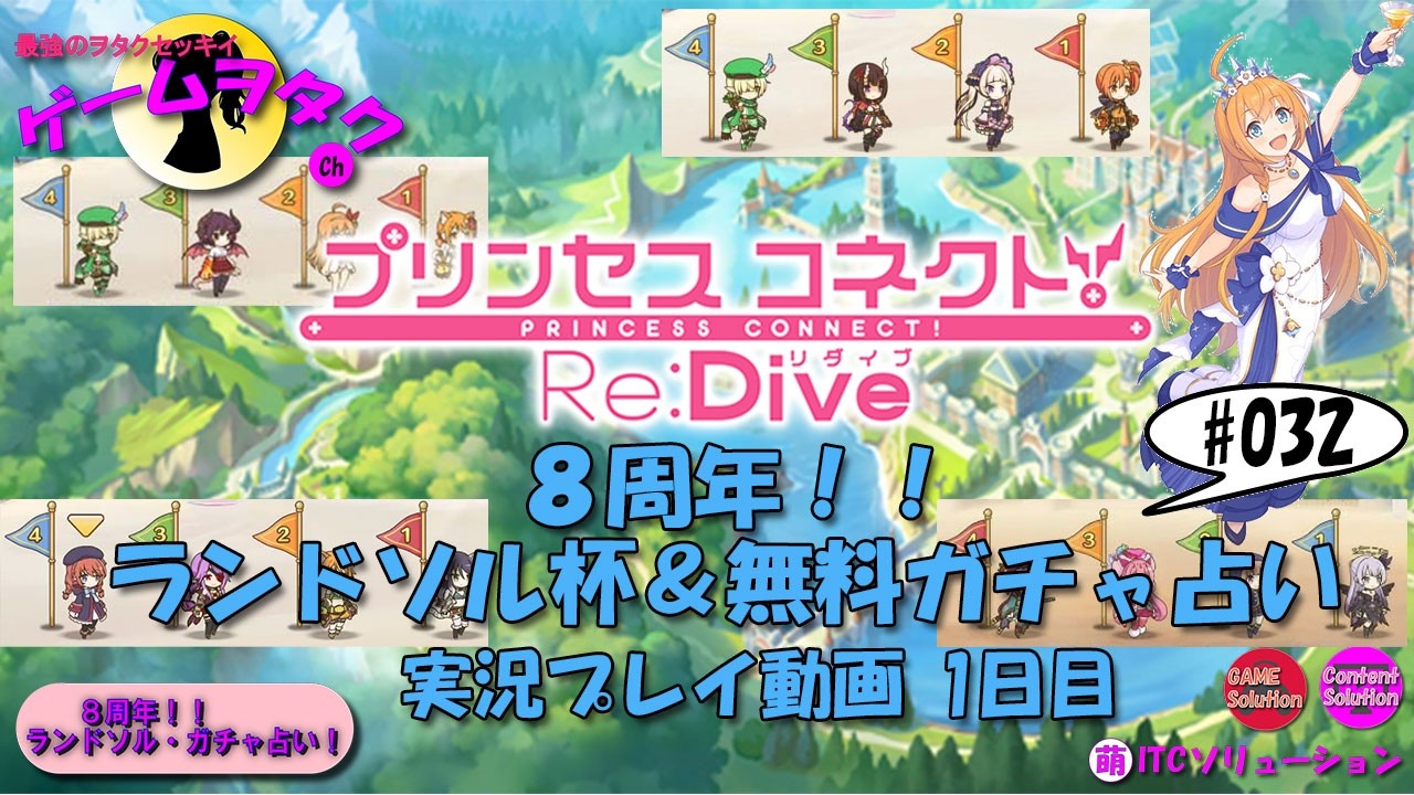 【DMM】プリンセスコネクト！Re:Dive＃32　第032回実況プレイ動画【ソーシャル・Windows】8周年！！ ランドソル杯1日目＆無料ガチャ占い