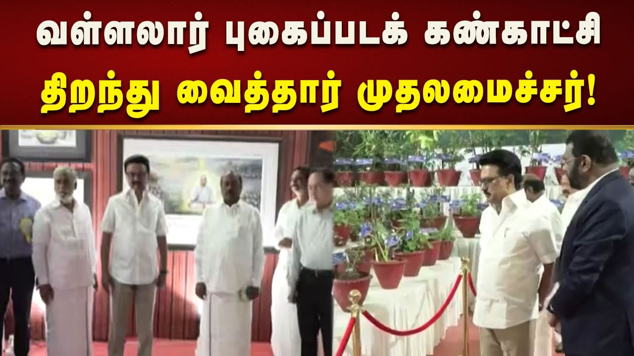 அனைத்துலக வள்ளலார் மாநாட்டு அரங்கில் வள்ளலார் புகைப்படக் கண்காட்சி திறந்து வைத்தார் CM MK Stalin!