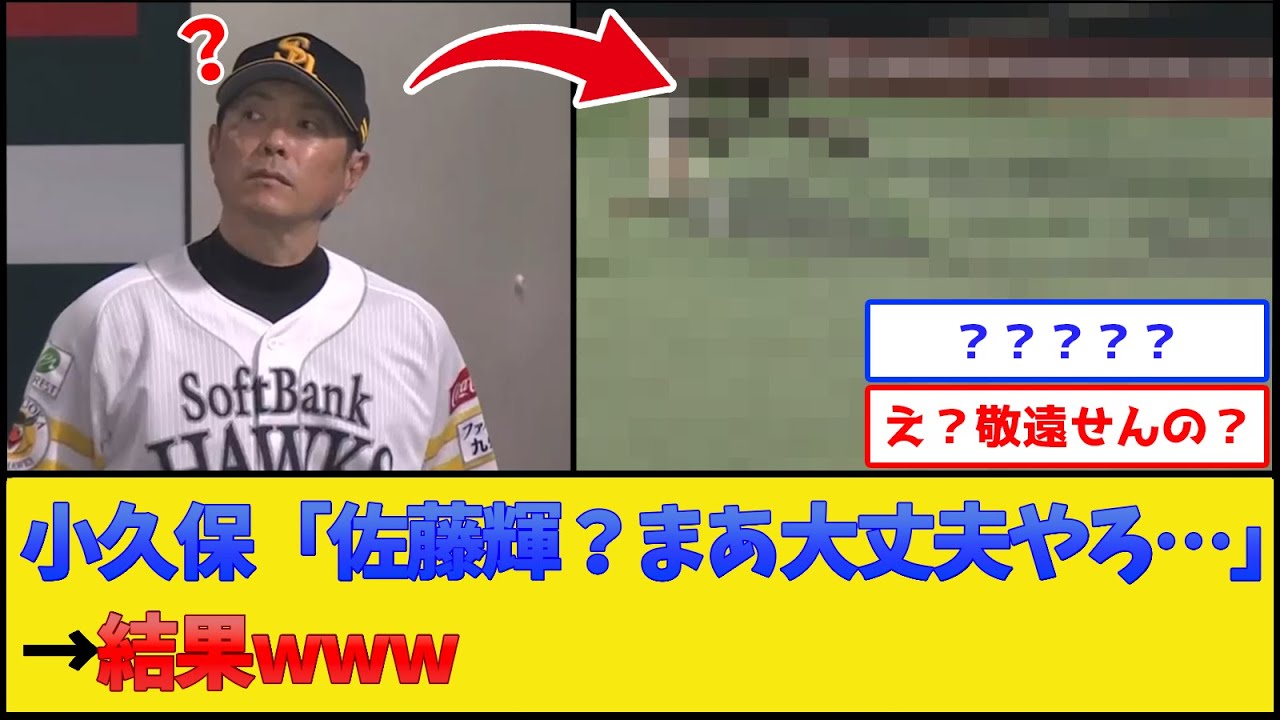 小久保「サトテル？まあ大丈夫やろ&hellip;」&rarr;結果www【阪神タイガースvs福岡ソフトバンクホークス】【プロ野球なんJ 2ch プロ野球反応集】