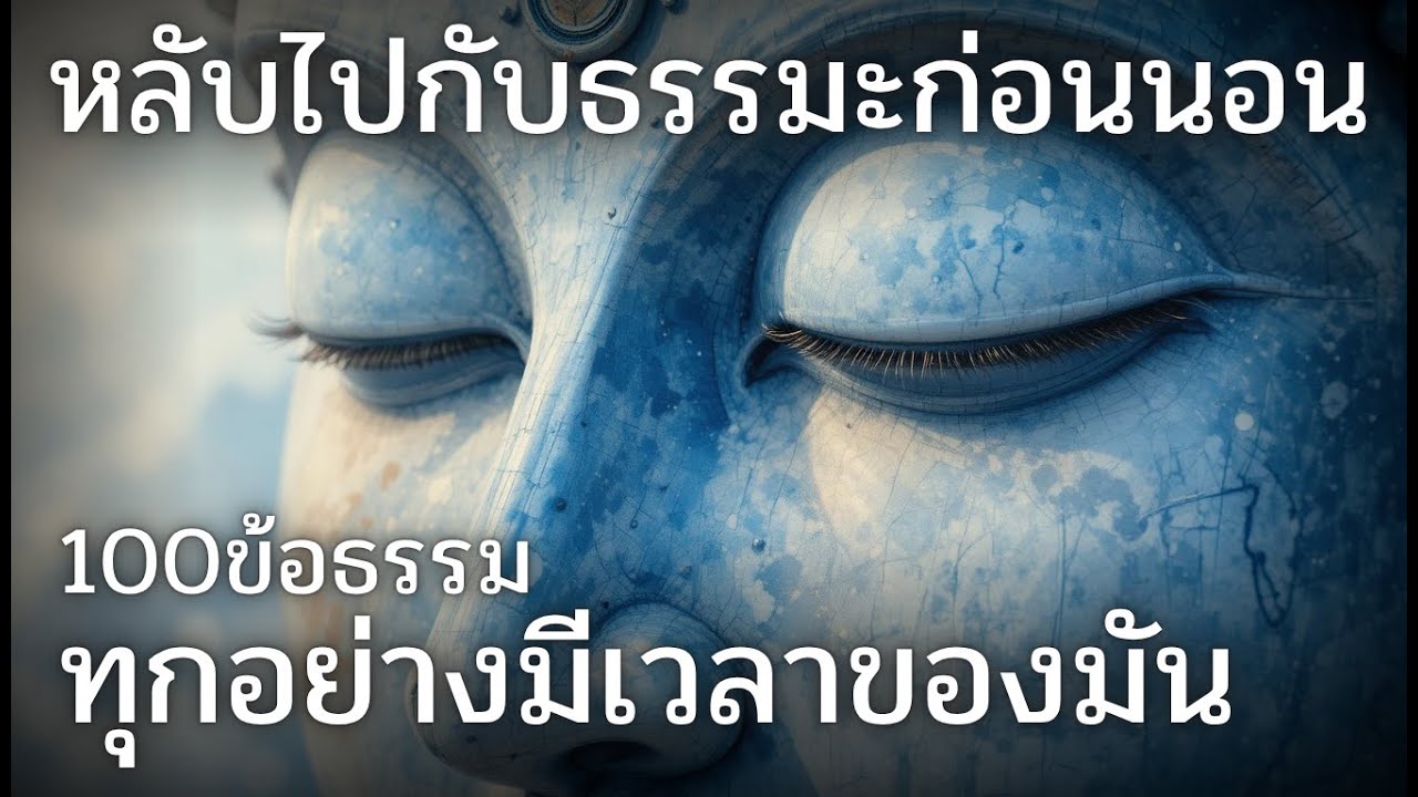 100ข้อธรรม ทุกอย่างมีเวลาของมัน หลับไปกับธรรมะ (ไม่มีโฆษณาคั่น)