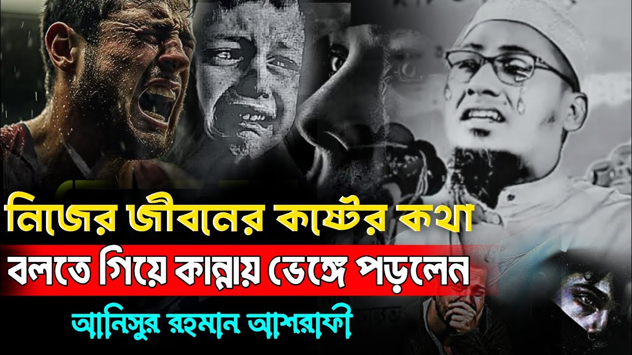 নিজের জীবনের কষ্টের কথা বলতে গিয়ে কান্নায় ভেঙে পড়লেন। আনিসুর রহমান আশরাফী।