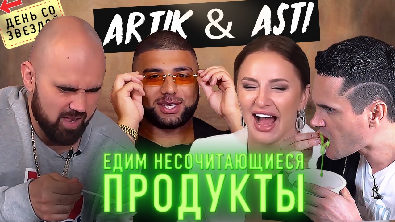 Артик и Асти. Жесткие вопросы. Несочетающиеся продукты. Артем Качер.
