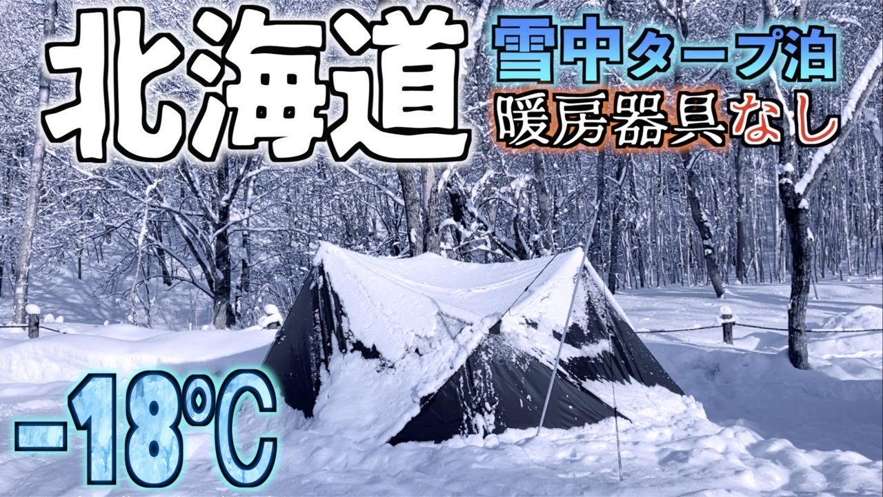 真冬の北海道で暖房器具を一切使わずに雪中タープ泊してみたら衝撃の事実に気づいてしまった・・・【APA】【NANGA】【ユニクロ】【完ソロ】【北広島かえるキャンプ場】