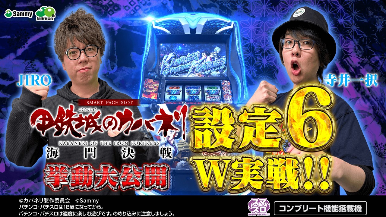 【サミーハッピーweek開催記念！】『スマスロ 甲鉄城のカバネリ 海門（うなと）決戦』【設定6】寺井一択・JIRO　W実戦：前編