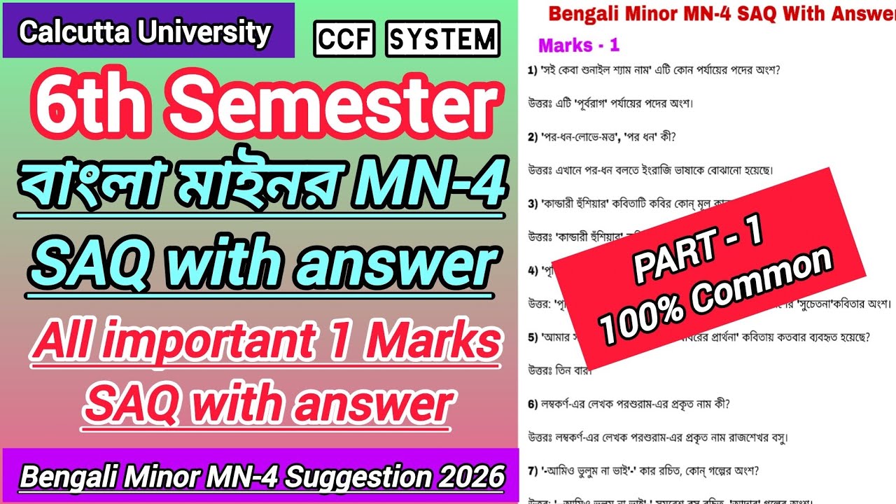 CU 6TH SEM BENGALI MINOR MN-4 SAQ SUGGESTION 2026/ 6TH SEM BENGALI  MINOR MN-4 SAQ WITH ANSWER 