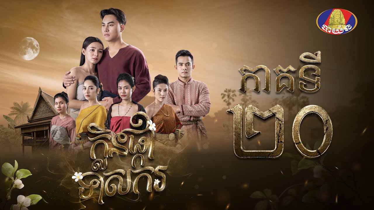 រឿង ក្លិនផ្កាទាសករ ភាគ២០ [Full]