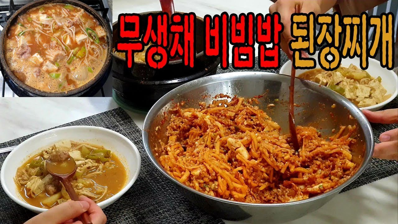 ENG[자매의밥상]맛있게 담궈서 막비벼먹는 무생채비빔밥과 된장찌개♡|Radish Salad BiBimbap, Doenjangjjigae  Mukbang
