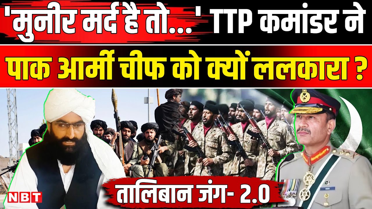 Pakistan Vs Taliban: Asim Munir को TTP कमांडर ने Afghanistan War रुकते ही क्यों धमकाया ? | NBT News