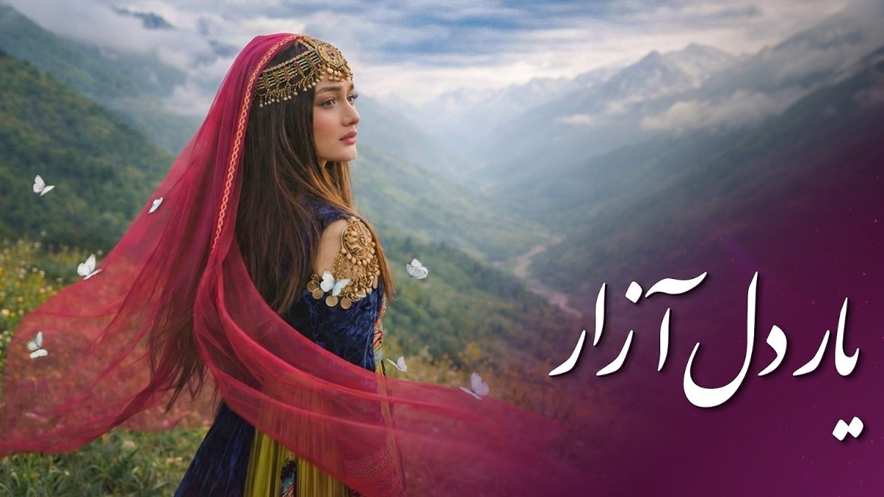 Yar Dil Azar _ Afghan Folk Love Song (AI) |  یار دل آزار |  آهنگ که با دل حرف می‌زند