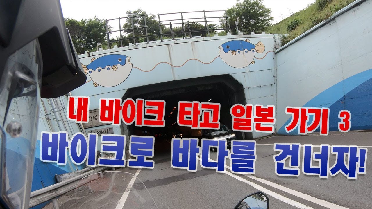 내 바이크로 일본 투어(3) 간몬대교, 간몬터널, 전망대