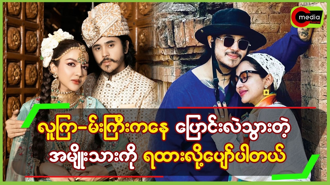 လူကြ_မ်းကြီးကနေပြောင်းလဲသွားတဲ့ အမျိုးသားကိုရထားတယ်