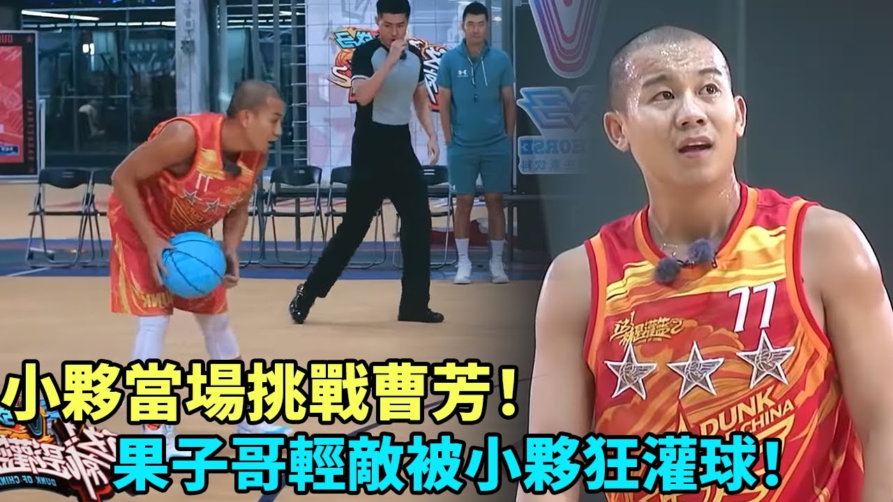 羞恥！墊底小夥當場單挑曹芳！果子哥曹芳太輕敵竟被小夥狂灌球！《這就是灌籃3》#曹芳#郭艾倫#馬布里#wade