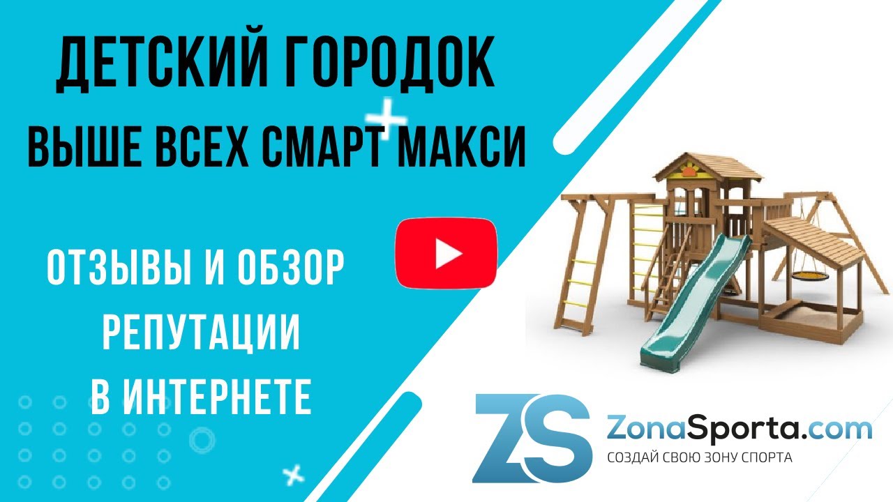 Детский городок Выше Всех Смарт макси отзывы и обзор репутации в интернете