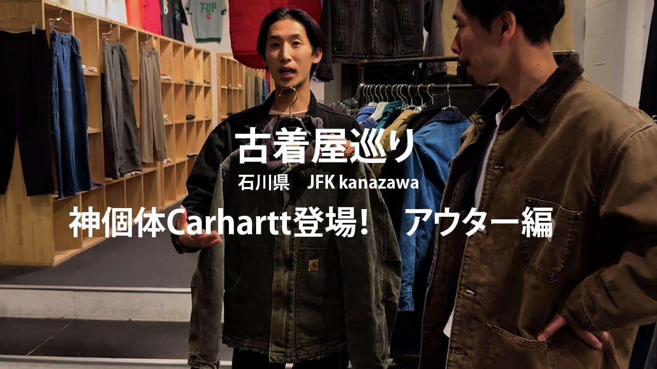 【古着屋巡り】カーハートの神個体も登場！JFKアウター編