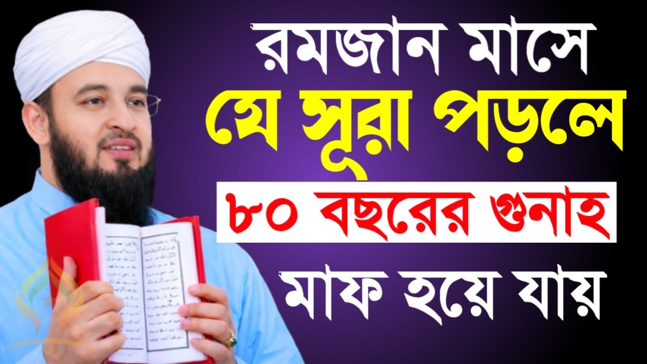 🌙রমজান মাসে যে সূরা পড়লে ৮০ বছরের গুনাহ মাফ হয়ে যায়🌙mizanur Rahman azhari 2/22/026