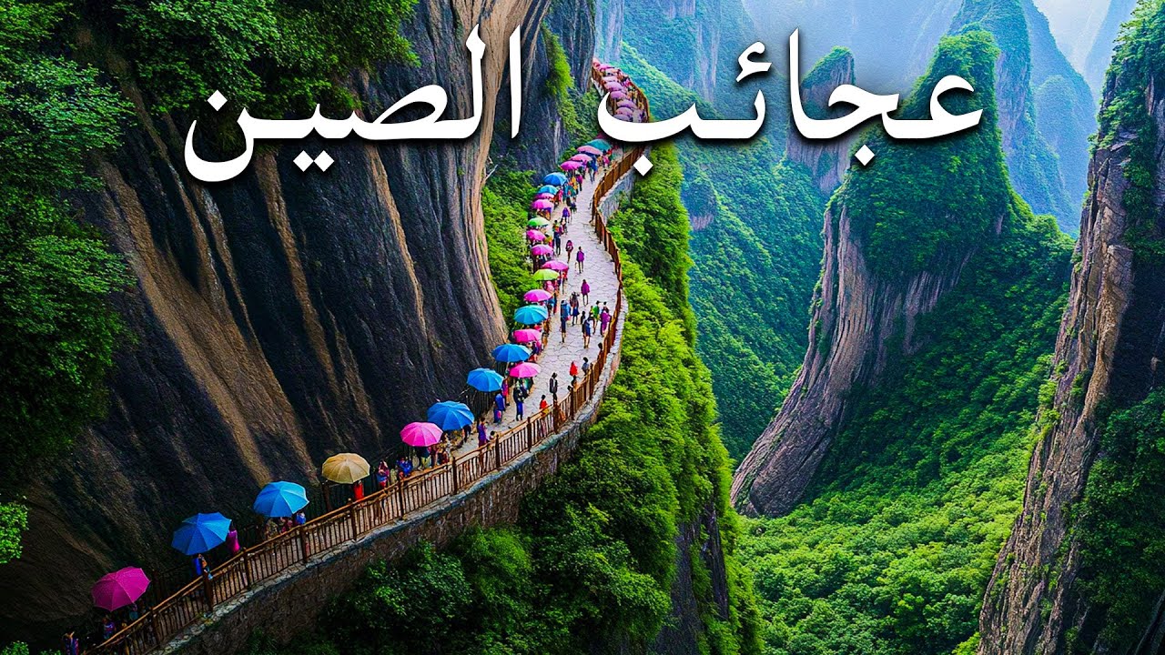 الصين التي لم تُرَ من قبل - وجهات سرية لا يريد السكان المحليون أن تعرفها! - جوهرة مخفية!