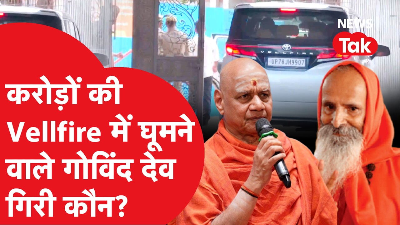 Ram Mandir: करोड़ों की Vellfire में घूमने वाले Swami Govind Dev Giri और Swami Parmanand Giri कौन?