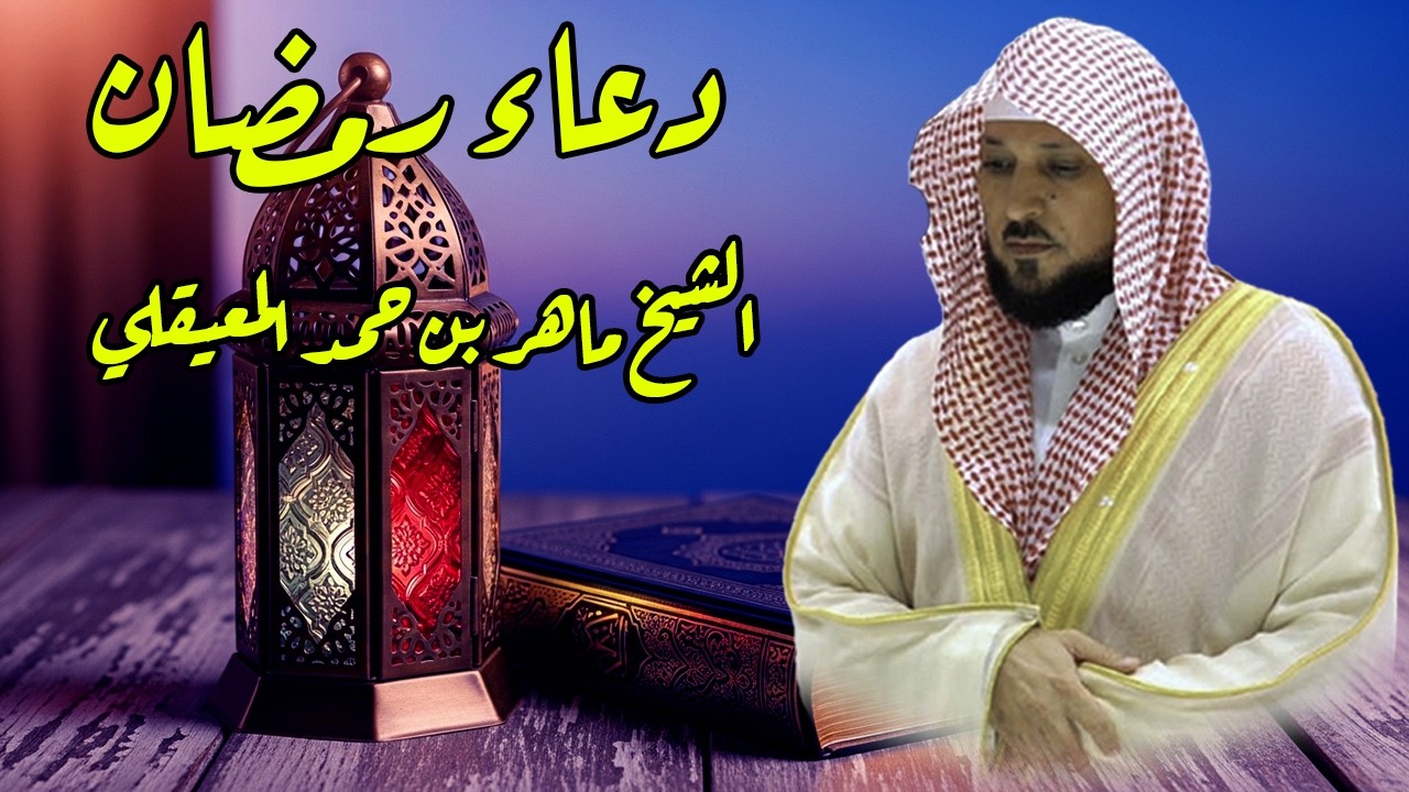 دعاء رمضان 🌙🤲🏼 خاشع ومؤثر بصوت الشيخ ماهر المعيقلي 1447 - 2026