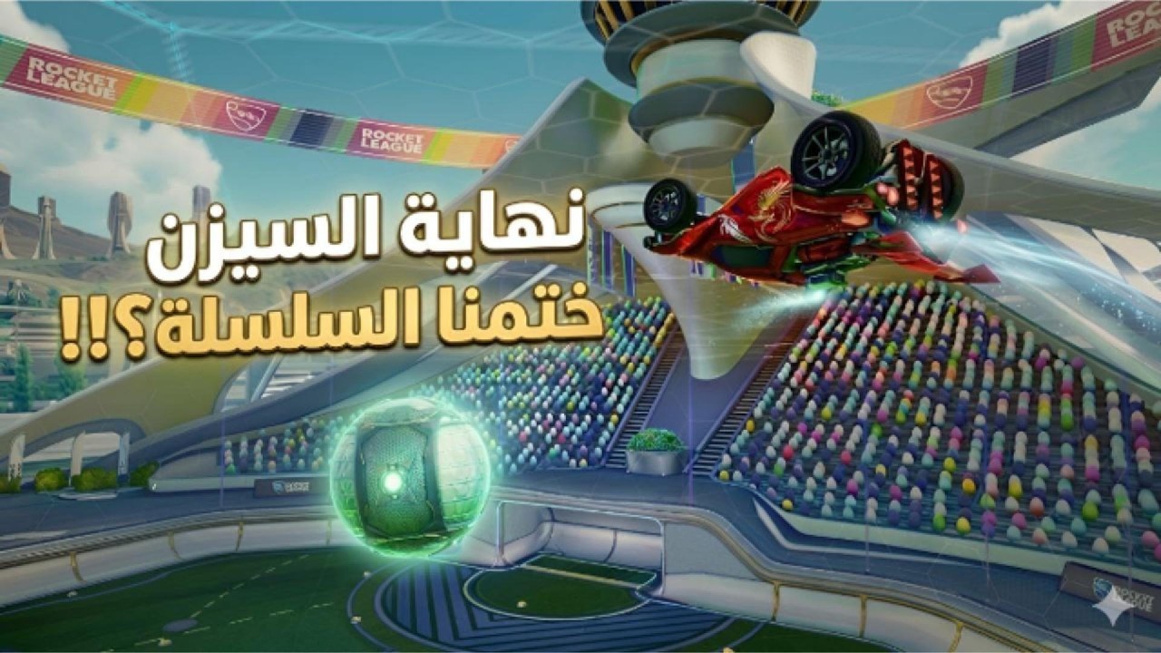 روكيت ليق| ختمنا السلسلة؟!! | Rocketleague