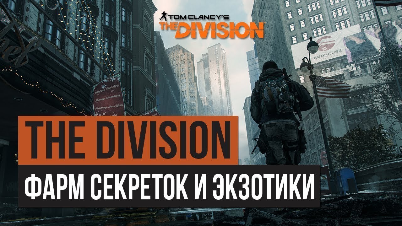 Мой билд для фарма секреток ⚠️  Сопротивление Пирс 93 ⚠️ Tom Clancy's The Division