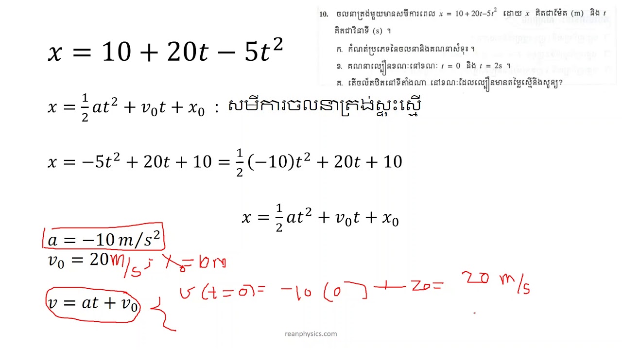 រូបវិទ្យាថ្នាក់ទី១០៖ គណនាសំទុះ និងល្បឿនដោយប្រាប់សមីការពេល ចលនាត្រង់ស្ទុះស្មើ