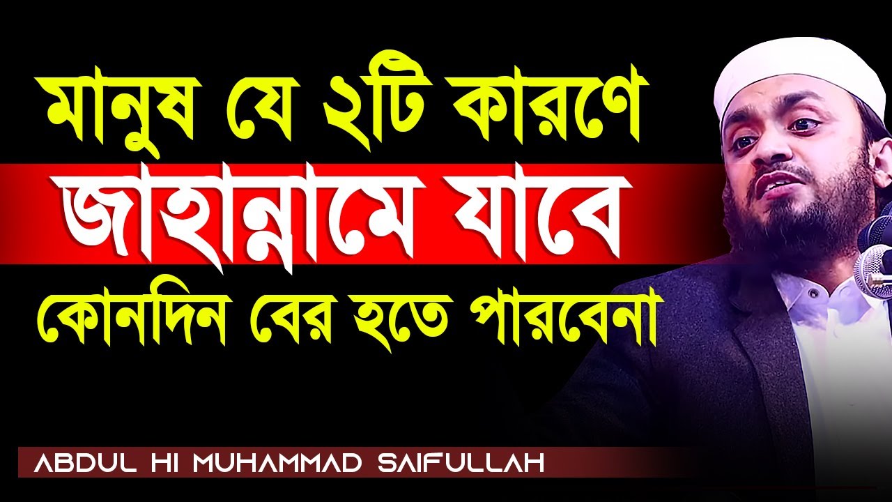 মানুষ যে ২টি কারণে জাহান্নামে যাবে কোনদিন বের হতে পারবেনা। Abdul Hi Muhammad Saifullah