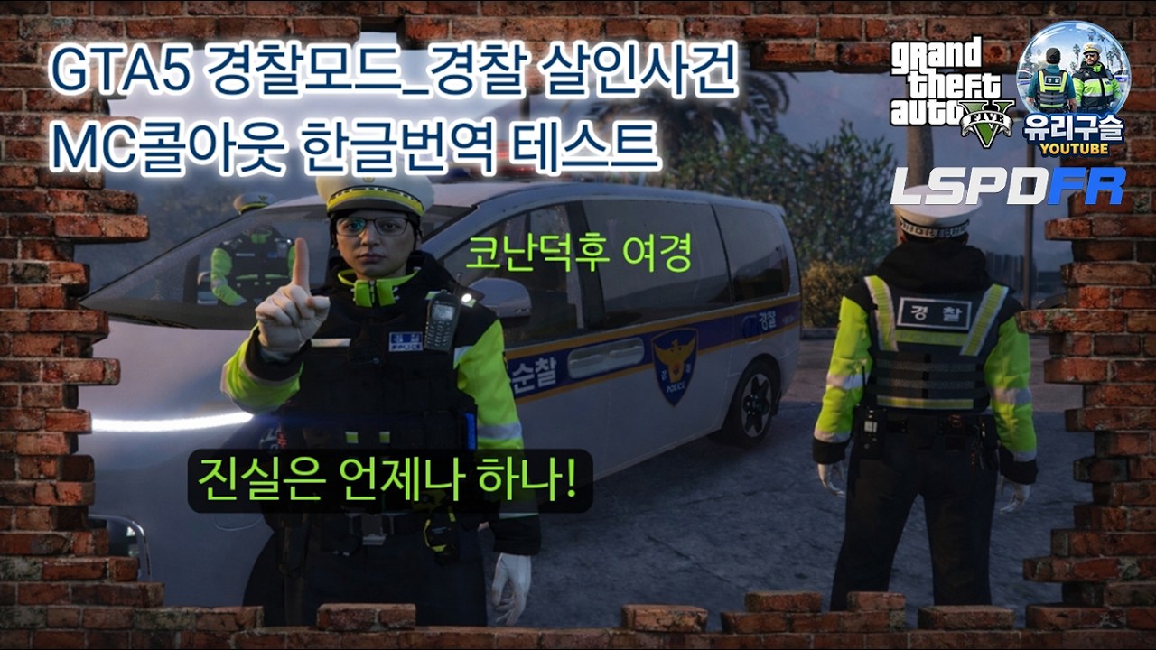 GTA5 경찰모드_MC콜아웃(MCcallouts) 한글 번역 테스트(경찰살인사건)_LSPDFR