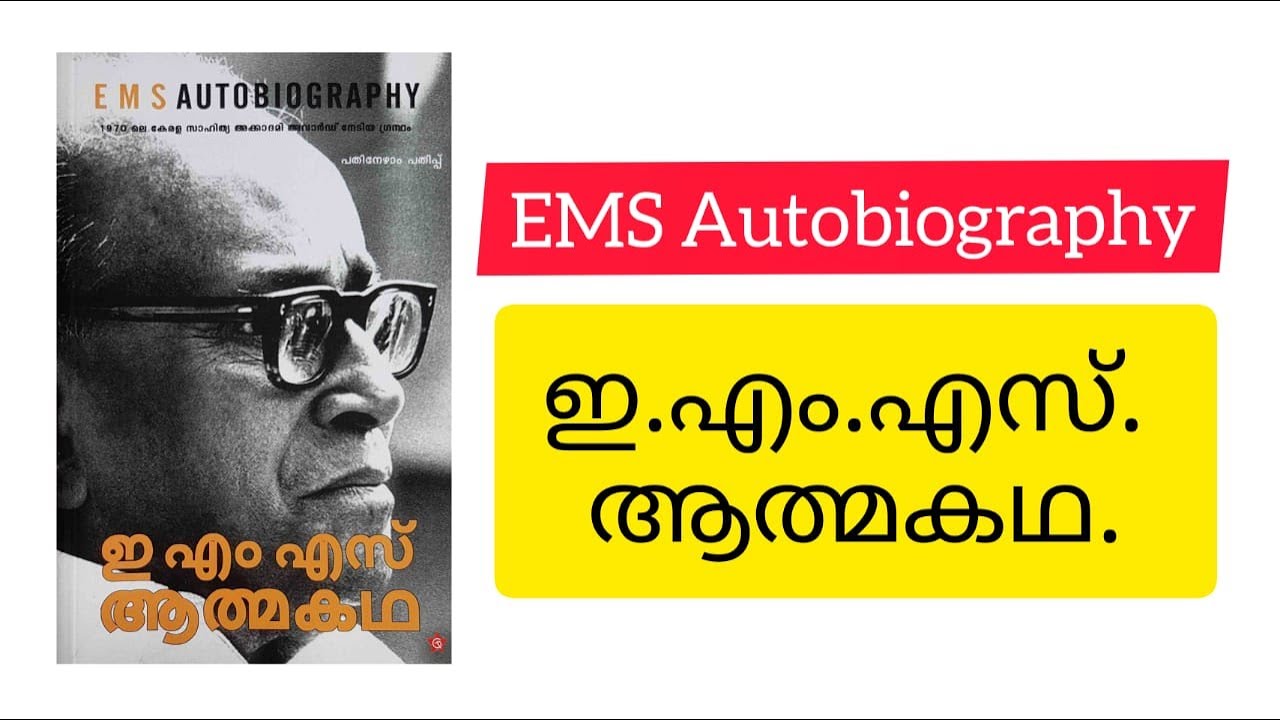 ഇ എം എസ് ആത്മകഥ, EMS Auto Biography