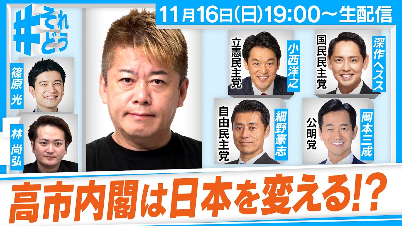 高市内閣の改革に迫る！各党の政治家と議論｜議員定数の削減、保険料引き下げ etc&hellip;『 #それどう - ホリエモンのそれってどうなの！？』2025年11月16日放送