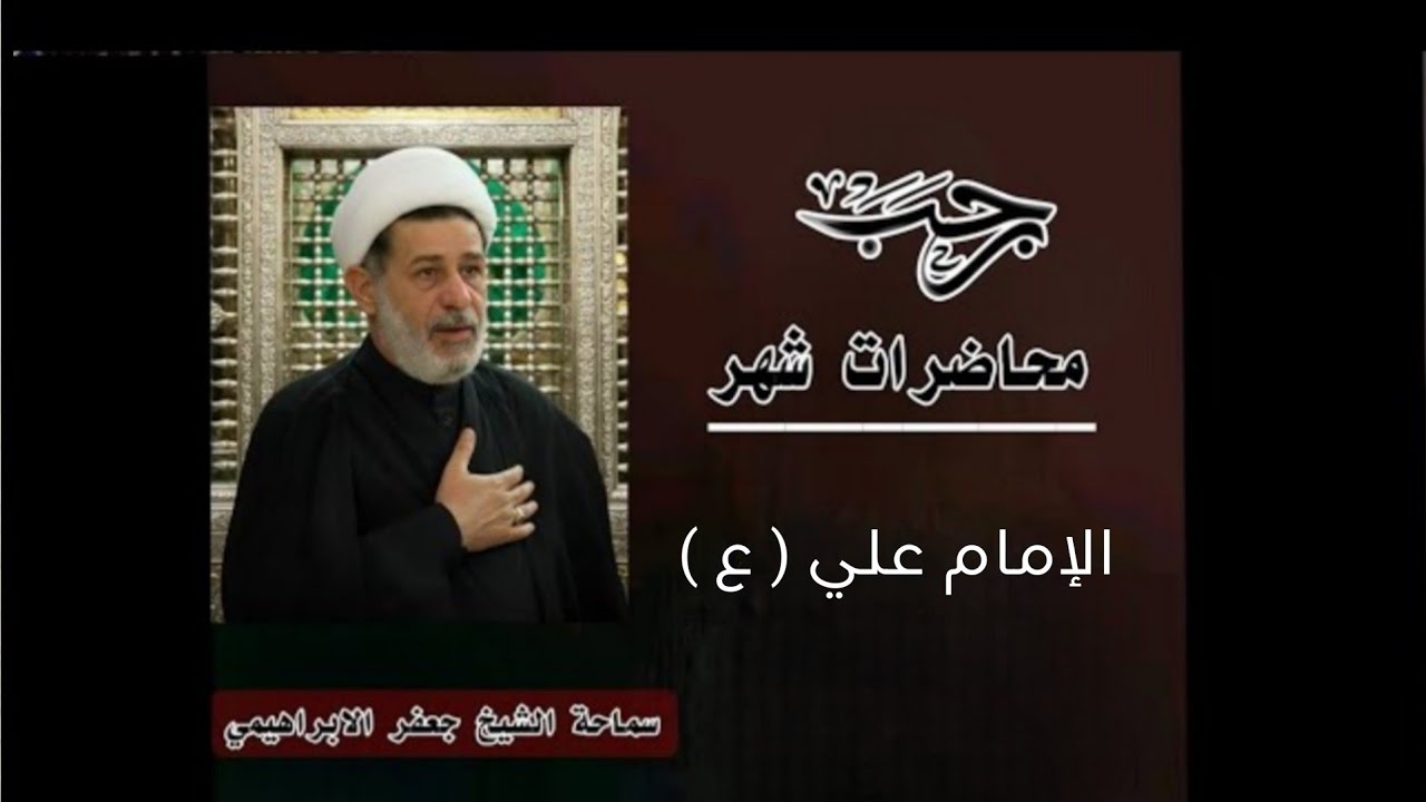 محاضرات سماحة الشيخ جعفر الابراهيمي _  الإمام علي عليه السلام 
