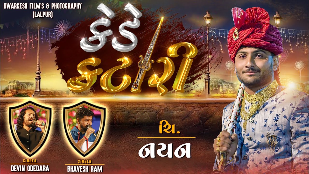 KEDE KATARI LADI AME...//DEVIN ODEDARA// FT. //BHAVESH AHIR// DWARKESH FILM'S & PHOTOGRAPHY LALPUR