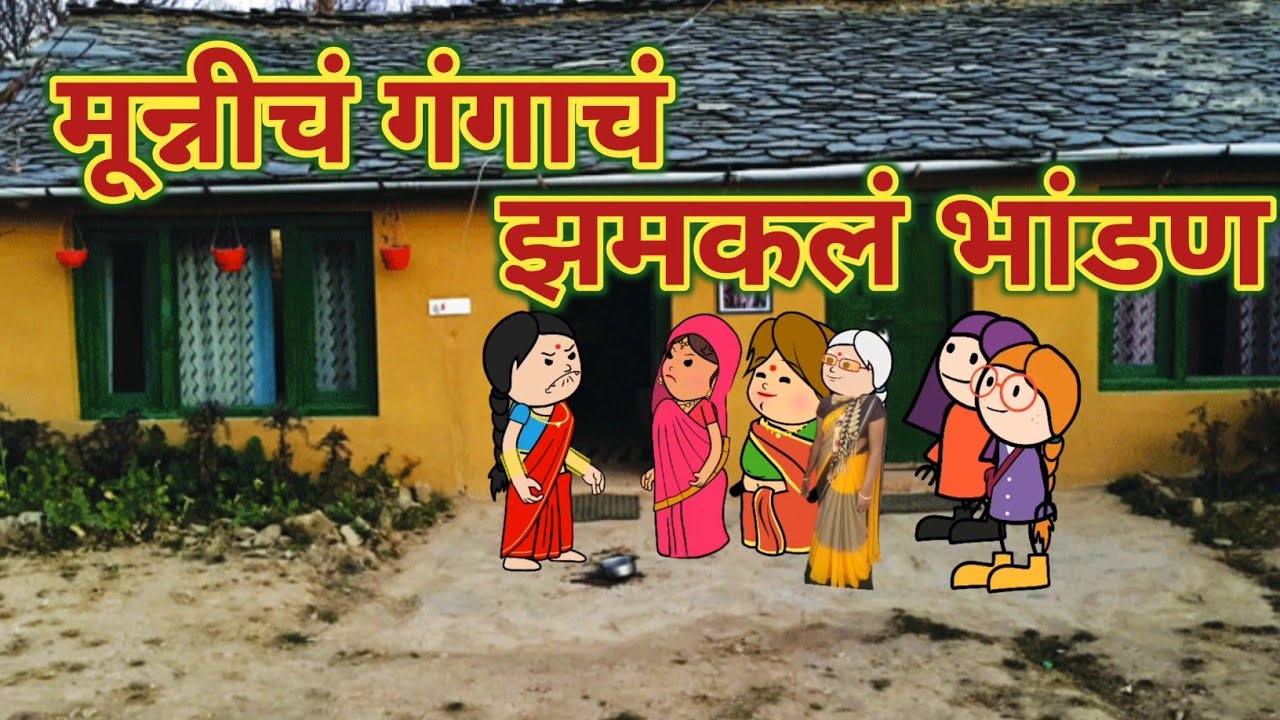 मून्नी गंगाचं भांडण 🤪😰 || महाराष्ट्राची चुगली || Episode 1080 || Marathi Comedy Video 😂🤣